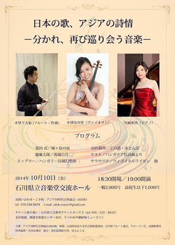 日本の歌、アジアの詩情 -分かれ、再び巡り会う音楽- チラシ