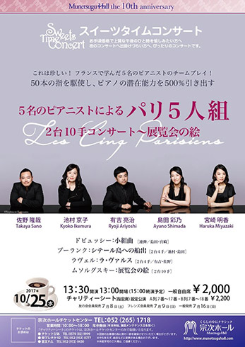 スイーツタイムコンサート パリ5人組演奏会 チラシ表