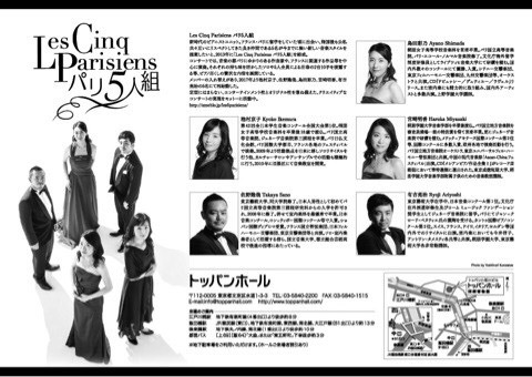 パリ5人組演奏会 チラシ裏