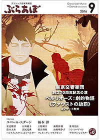月刊ぶらあぼ 2016年9月号