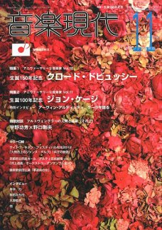 音楽現代 2012年11月号
