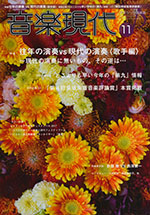 音楽現代 2017年11月号