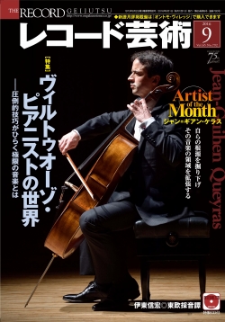 レコード芸術 2016年9月号