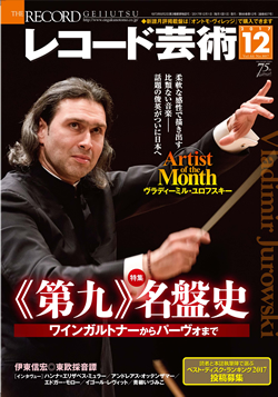 レコード芸術 2017年12月号